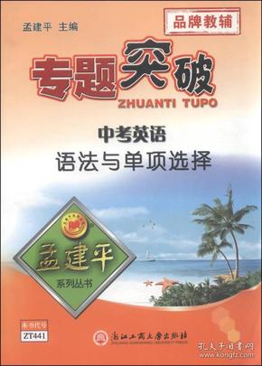 孟建平系列丛书·专题突破：中考英语·语法与单项选择