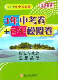 3年中考卷+2年模拟卷：历史与社会思想品德（2018年中考必做）