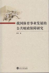 我国体育事业发展的公共财政保障研究