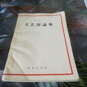 《文艺辩论集》1958年10月北京第一版第一次印刷