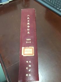 人民日报缩印合订本（1979年2-6期）