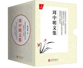 周中明文集(全4册)