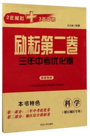 励耘第二卷三年中考优化卷：科学（浙江地区专用）