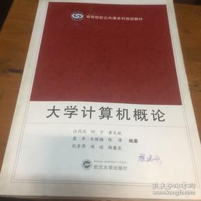 高等院校公共课系列规划教材：大学计算机概论