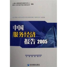 中国服务经济报告2005