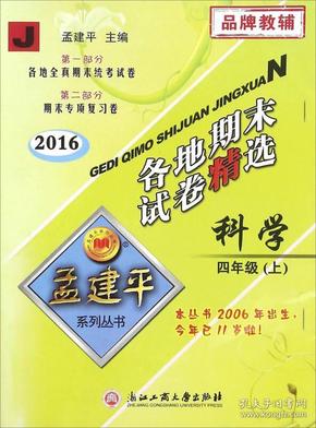 2016年 孟建平系列丛书 各地期末试卷精选：科学（四年级上 J）