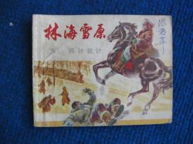 【连环画】林海雪原（五）将计就计