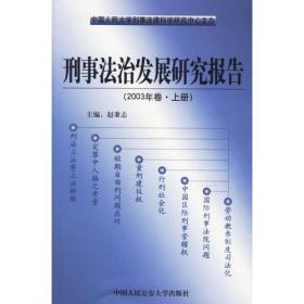 刑事法治发展研究报告：2003年卷(全二册)