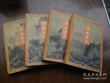 金庸作品集  9——12：神雕侠侣   9品   94三联版