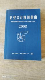 企业会计核算指南2008