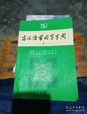 古汉语常用字字典（第5版）