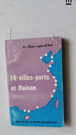 法文版  14  villes-ports et hainan 【今日中国】丛书  十四个沿海开放城市（十二）