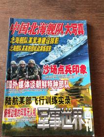 中国北海般队大写真 军事世界（合订本）总第166.167.168期