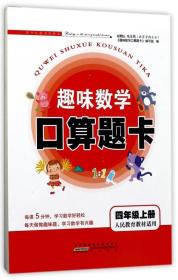 趣味数学口算题卡（四年级上册 人民教育教材适用）