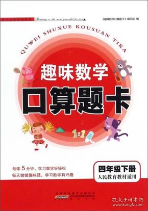 趣味数学口算题卡（四年级下 人民教育教材适用）