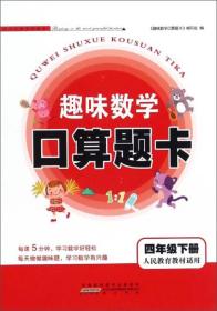 趣味数学口算题卡（四年级下 人民教育教材适用）