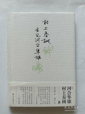 村上春树，去见河合隼雄