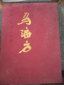 中国当代名家画集. 马海方（8开精装）大红袍系列  马海方签名