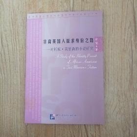 非裔美国人探求身份之路：对托妮·莫里森的小说研究