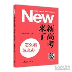 新高考来了，怎么看，怎么办