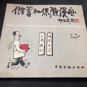 储蓄和保险漫画