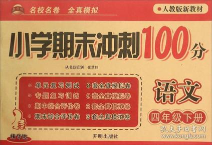 小学期末冲刺100分：语文（四年级下 人教版新教材 精华版）