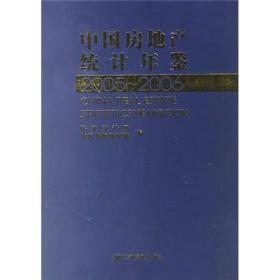 中国房地产统计年鉴（2005-2006）