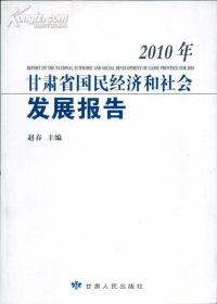 2010年甘肃省国民经济和社会发展报告