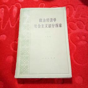 政治经济学家社会主义部分探素