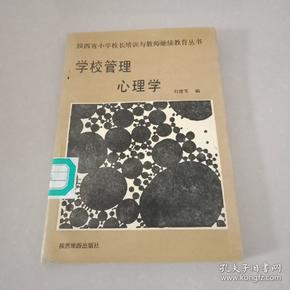 学校管理心理学 陕西省小学校长培训与教师继续教育丛书