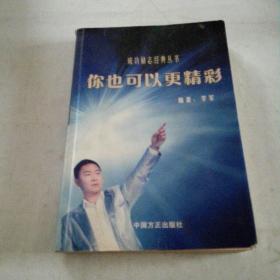 你也可以更精彩《2009年12月一版一印》