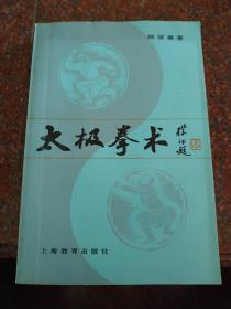 太极拳术，顾留馨，85品，上海教育出版社，82年，9品