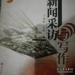 普通高等教育十五国家级规划教材：新闻采访与写作（修订版）