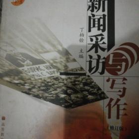 普通高等教育十五国家级规划教材：新闻采访与写作（修订版）