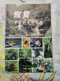 《恢复中国的天然植被》