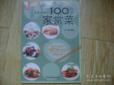 全家最爱的 100道家常菜