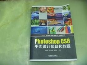 photoshop cs6 平面设计项目化教程