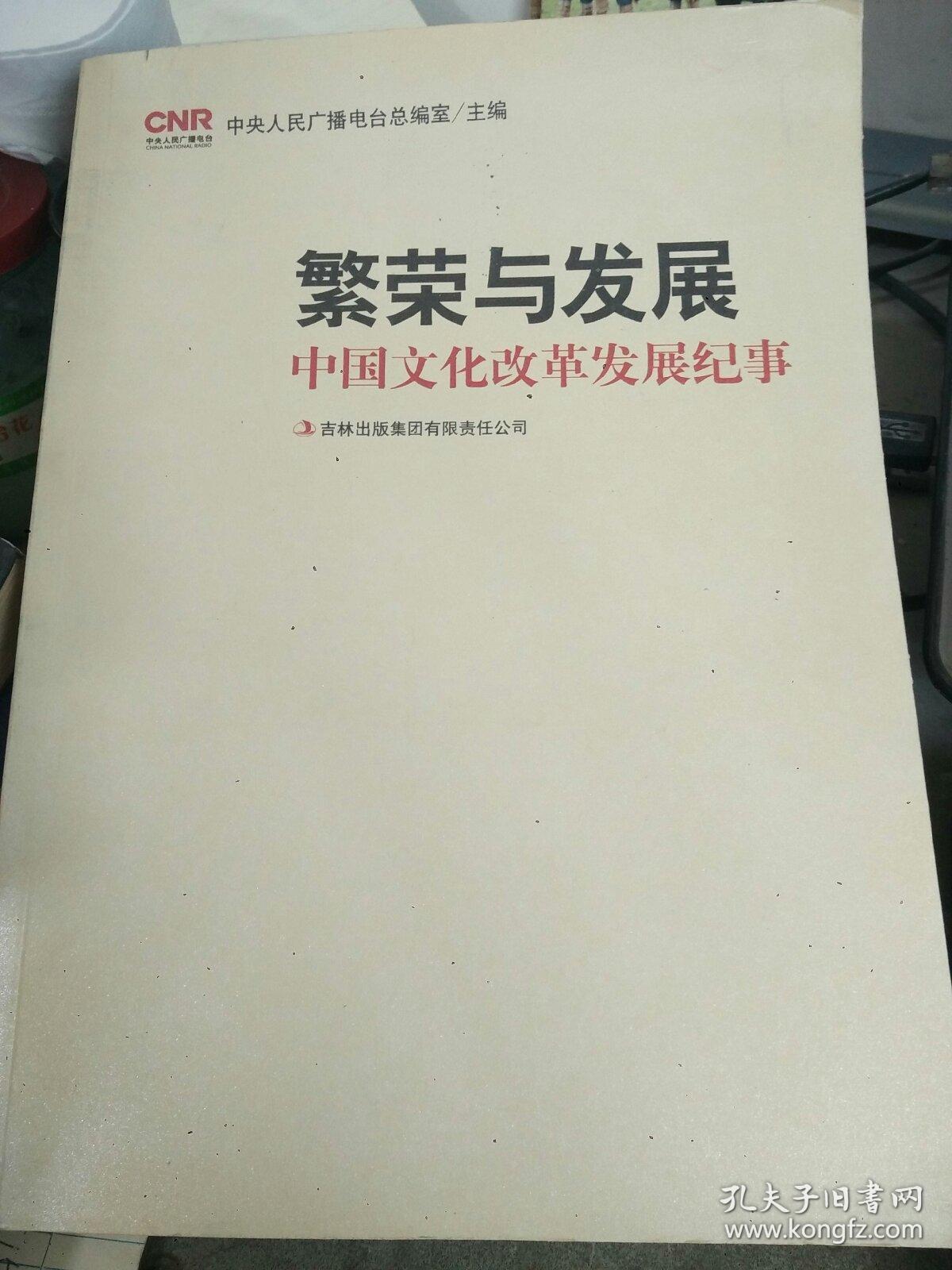 繁荣与发展：中国文化改革发展纪事