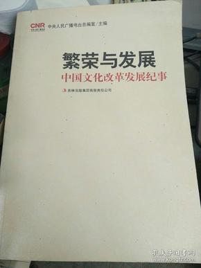 繁荣与发展：中国文化改革发展纪事