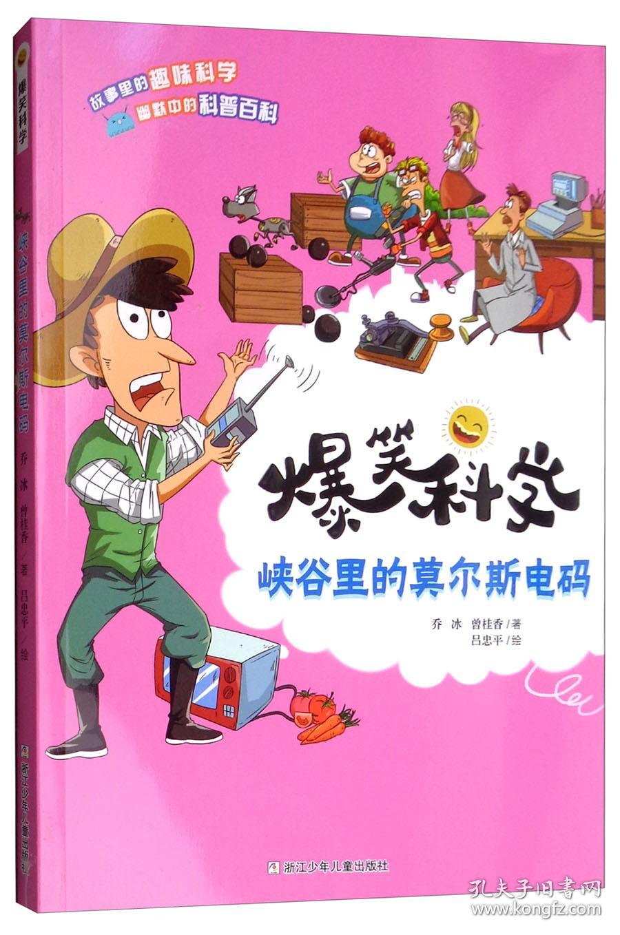 爆笑科学：峡谷里的莫尔斯电码【彩绘】