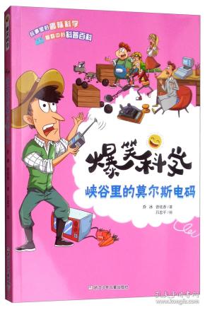 爆笑科学:峡谷里的莫尔斯电码【彩绘】