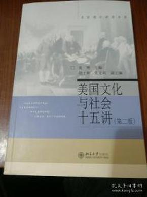 美国文化与社会十五讲（第2版）【内页稍微有划线；不影响使用】