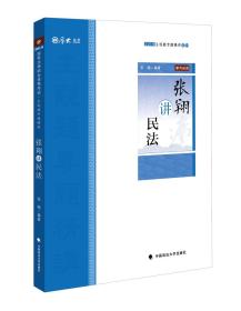 2019司法考试厚大法考国家法律职业资格考试厚大讲义.主观题专题精讲.张翔讲民法