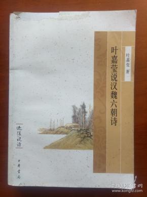 叶嘉莹说汉魏六朝诗（毛边本，一版一印，封面上方有破损）
