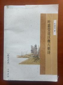 叶嘉莹说汉魏六朝诗（毛边本，一版一印，封面上方有破损）