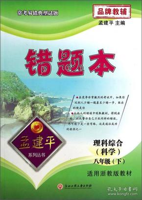 孟建平系列丛书·错题本：理科综合（科学 8年级下 适用浙教版教材）