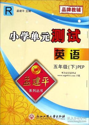 孟建平系列丛书·小学单元测试：英语五年级下(PEP R)