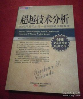 超越技术分析：如何开发和执行一套制胜的交易系统