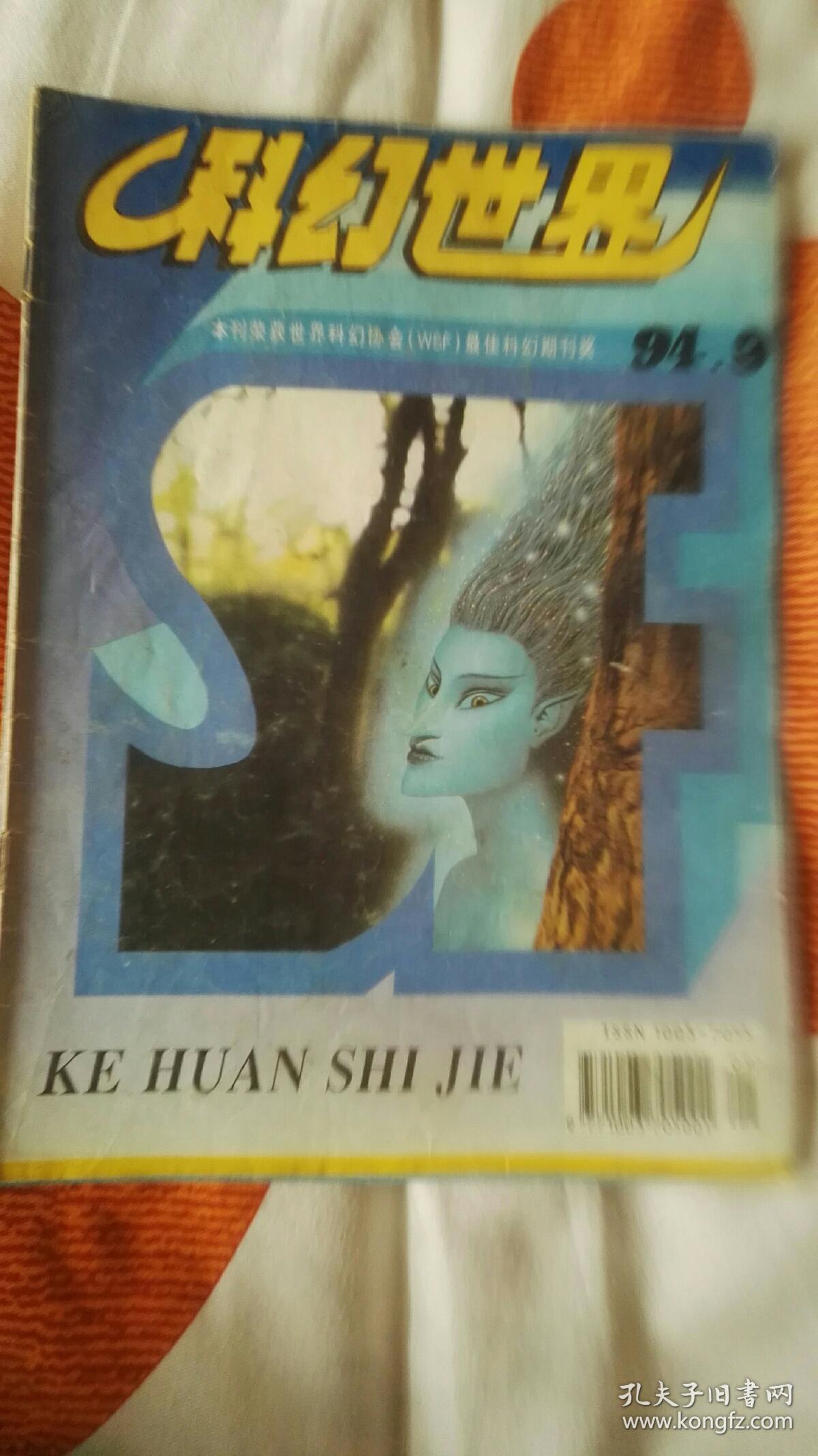 科幻世界 1994年第9期