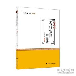 2019司法考试国家法律职业资格考试厚大讲义. 理论卷. 高晖云讲理论法